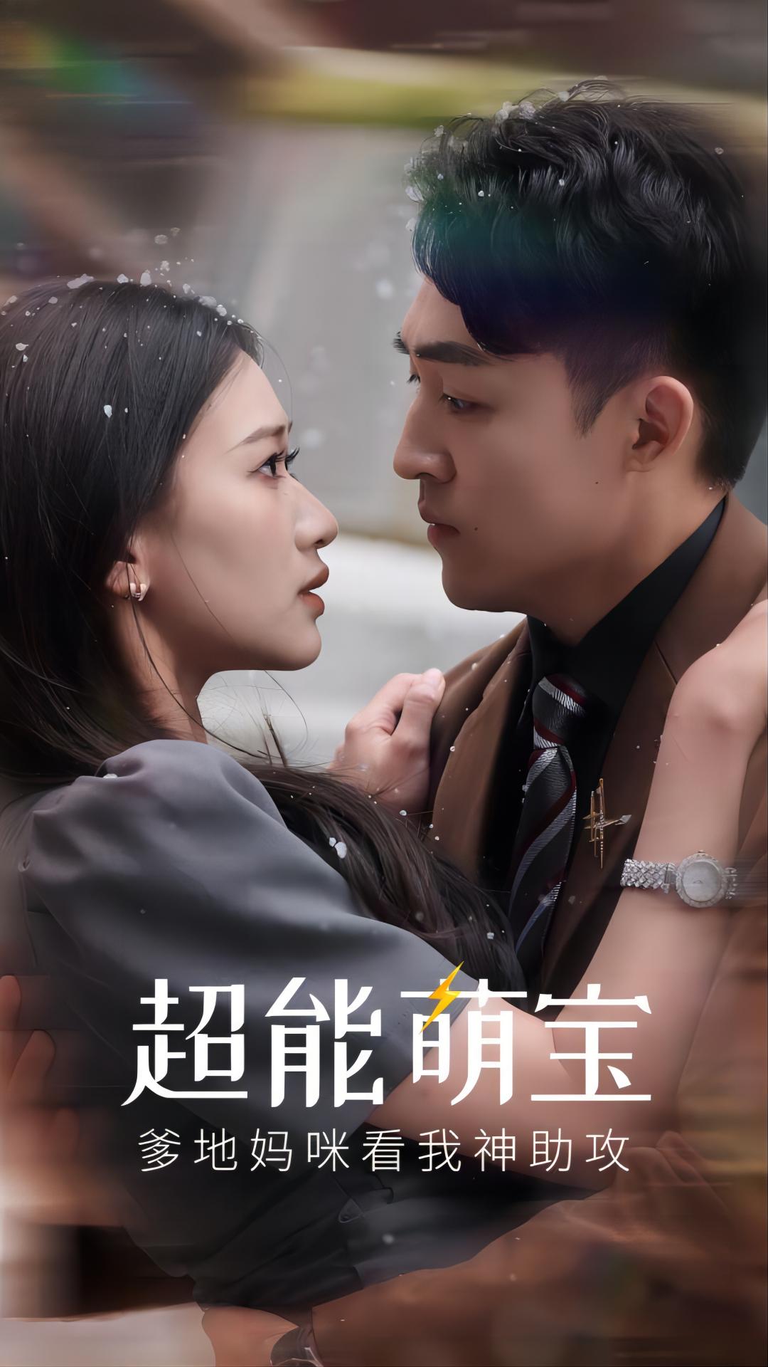 超能萌寶，爹地媽咪看我神助攻