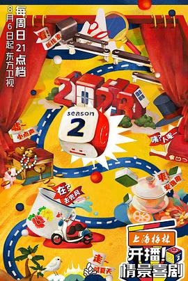 開播！情景喜劇第二季