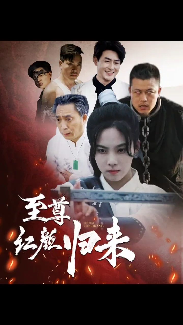 至尊紅顏歸來(lái)