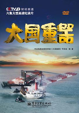大國重器第一季