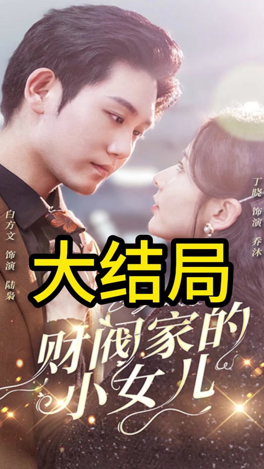 財(cái)閥家的小女兒