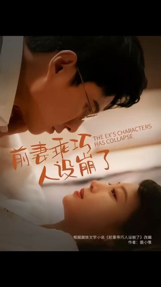 前妻乖巧人設(shè)崩了