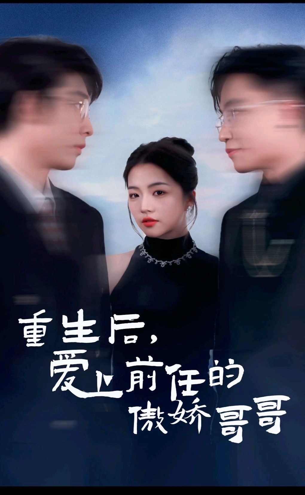 重生后，愛上前任的傲嬌哥哥