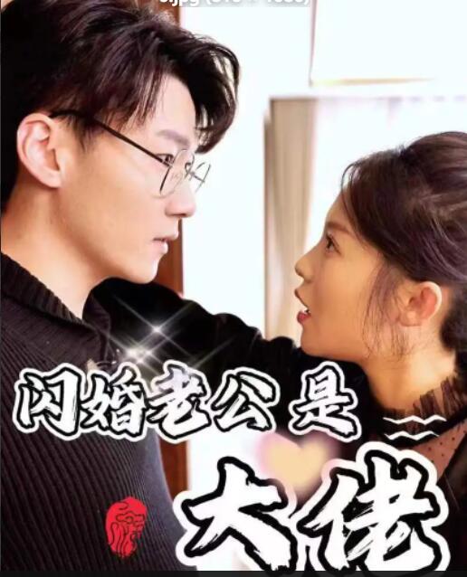 閃婚老公是大佬