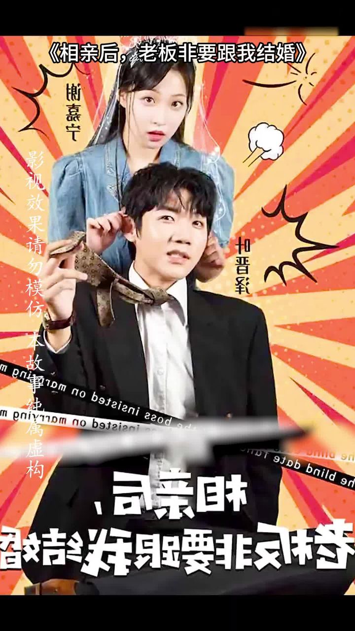 相親后，老板非要跟我結婚