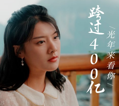 跨國400億光年來看你