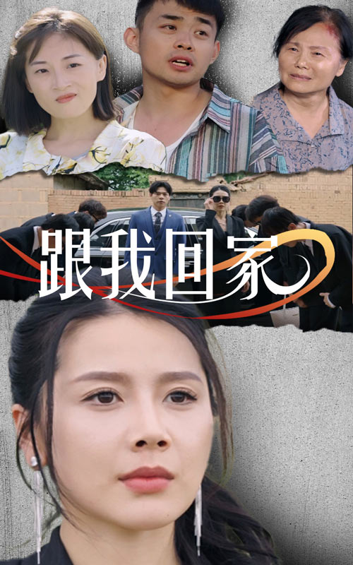 跟我回家短劇