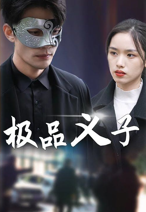 極品義子