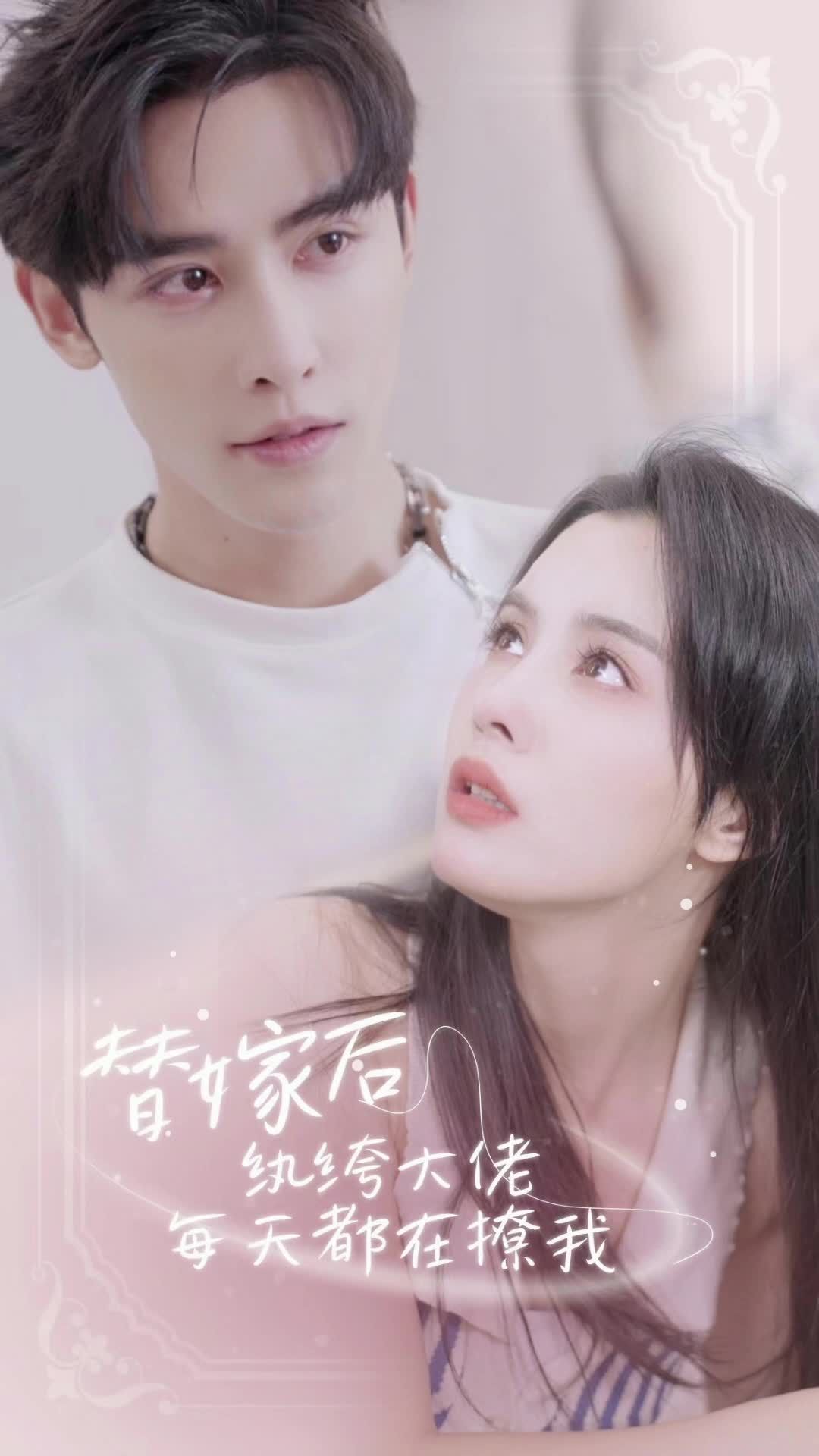 替嫁后，紈绔大佬每天都在撩我