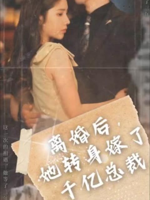 離婚后，她轉(zhuǎn)身嫁給了千億總裁