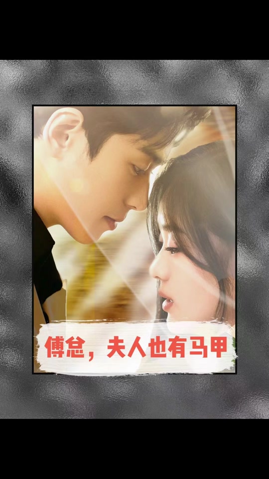 傅總，夫人也有馬甲