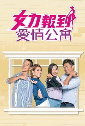 女力報到：愛情公寓