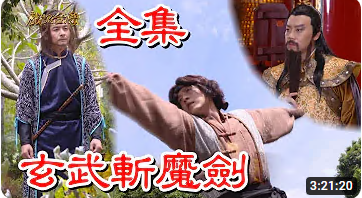 戲說臺(tái)灣之玄武斬魔劍
