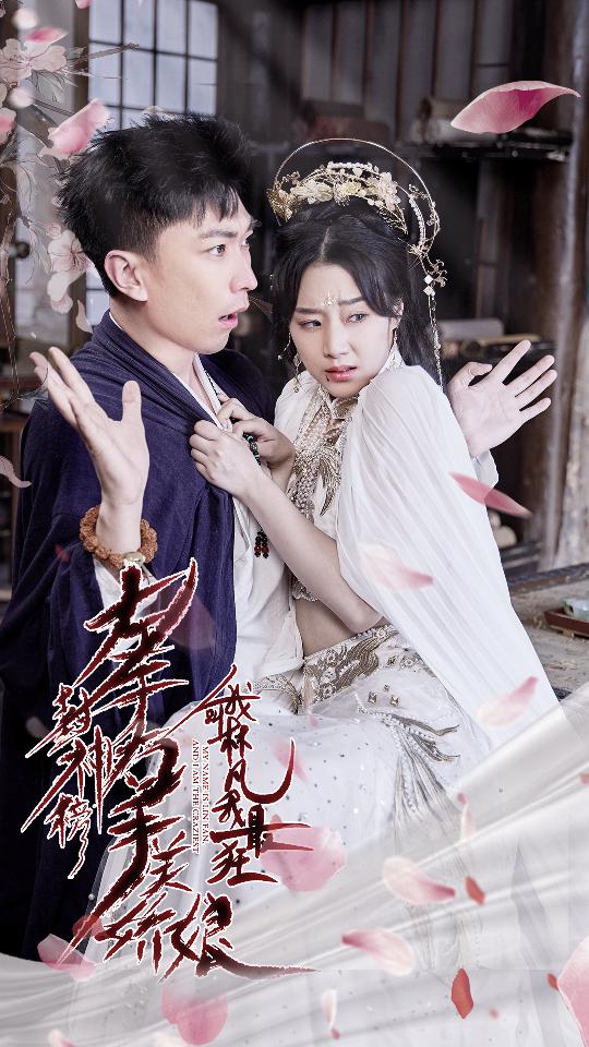 左手封神榜右手美嬌娘，我叫林凡我最狂