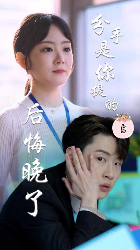 分手是你提的，后悔晚了
