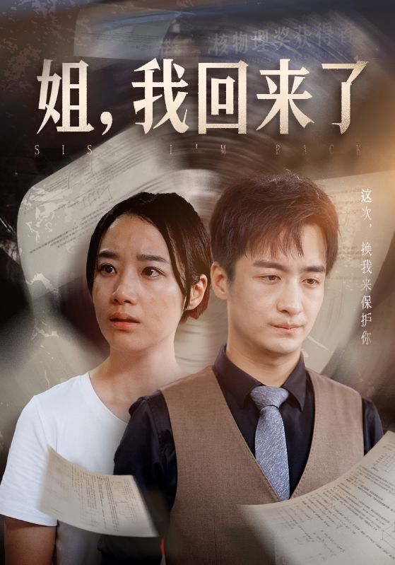 姐，我回來了