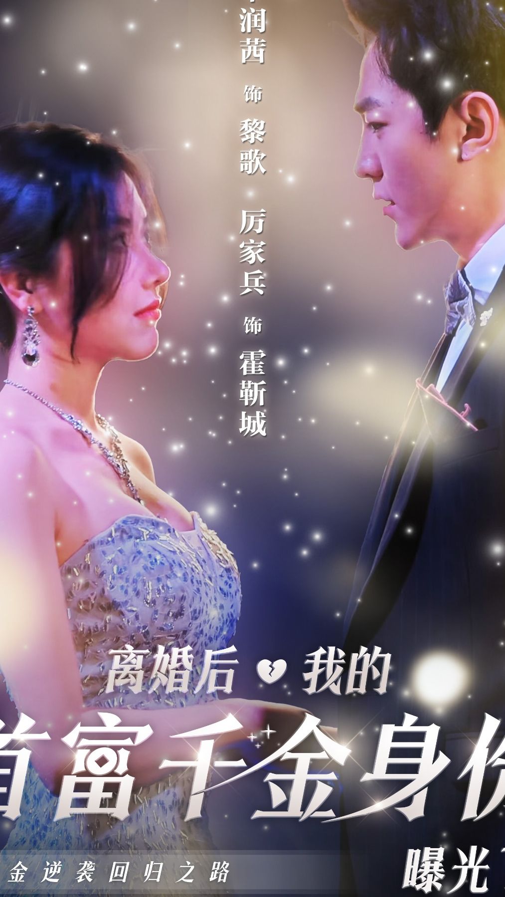 離婚后，我首富千金身份藏不住了