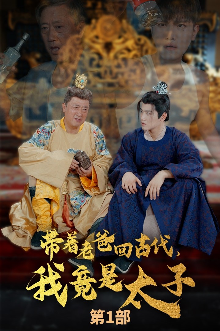 帶著老爸回古代，我竟是太子