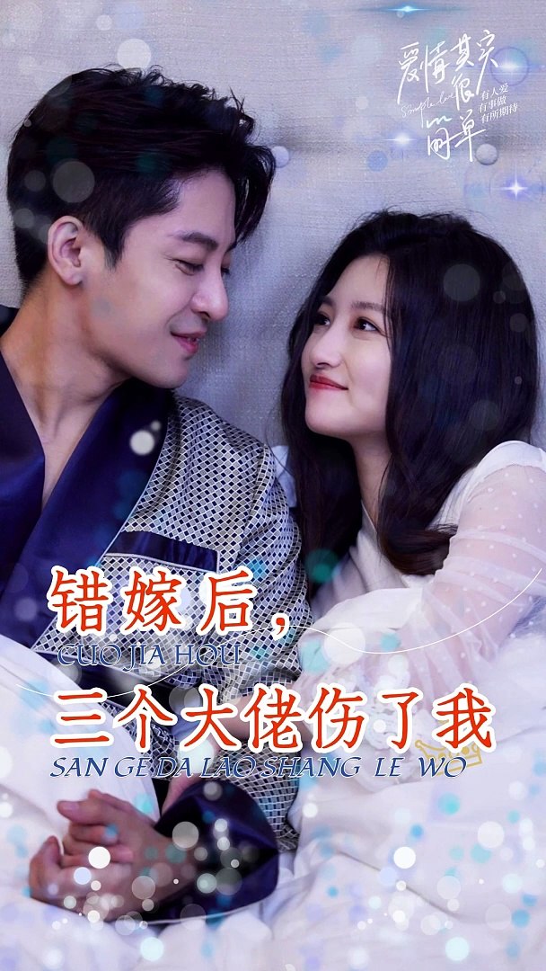 錯(cuò)嫁后，三個(gè)大佬傷了我