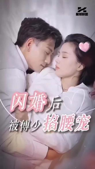 閃婚后，被傅少掐腰寵
