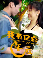 我有億點(diǎn)幸運(yùn)