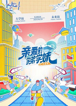 愛的修學旅行第二季