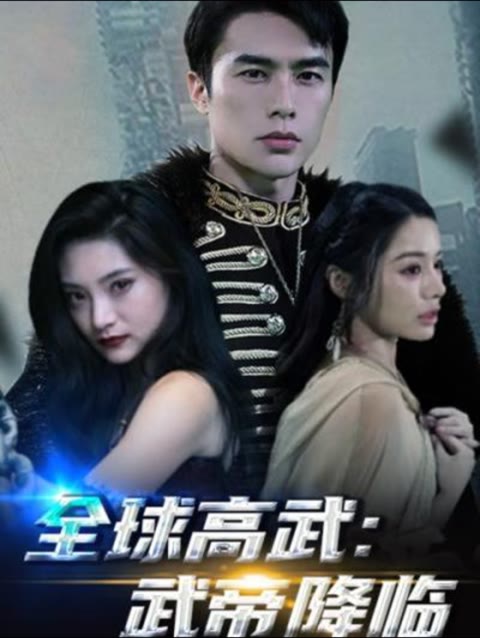 全球高武，武帝降臨