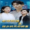 全球貶值之顧少的天價嬌妻