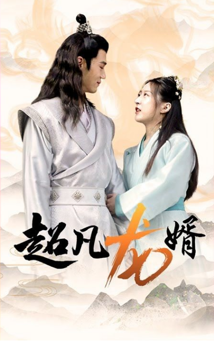 超凡龍婿