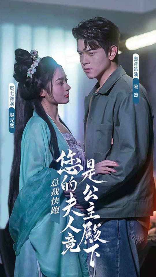 總裁快跑，您的夫人竟是公主殿下