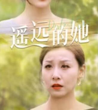 遙遠的她