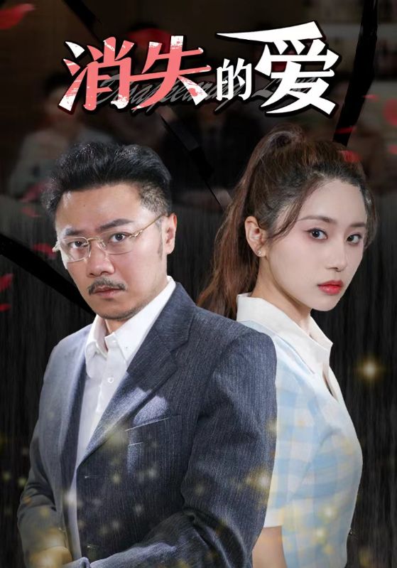 消失的愛