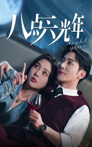 八點六光年