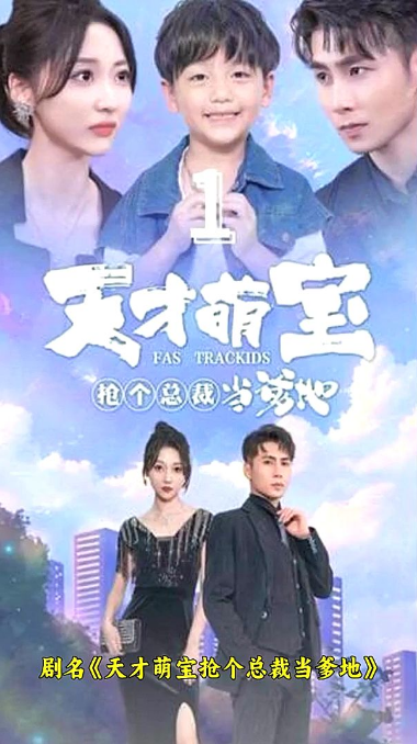 天才萌寶：搶個(gè)總裁當(dāng)?shù)? id=