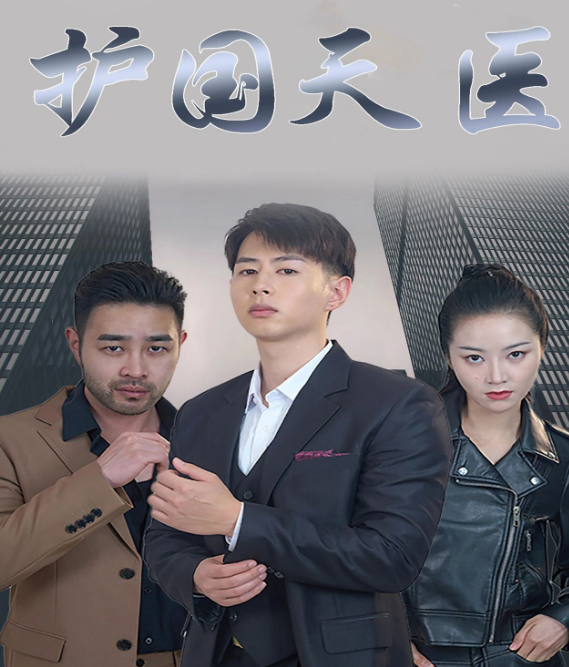 護(hù)國天醫(yī)