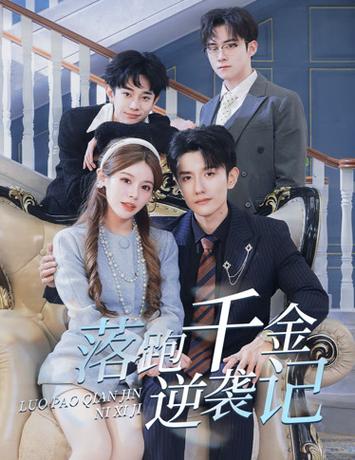 落跑千金逆襲記$被三個(gè)哥哥團(tuán)寵后開啟逆襲人生