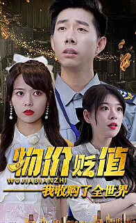 物價(jià)貶值我收購了全世界(貶值世界我竟是全球首富)