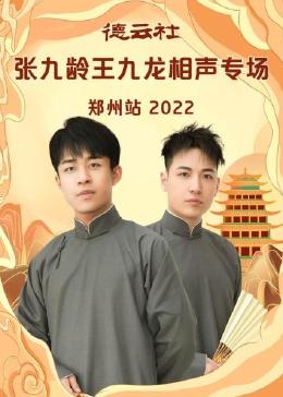 德云社張九齡王九龍相聲專場鄭州站2023
