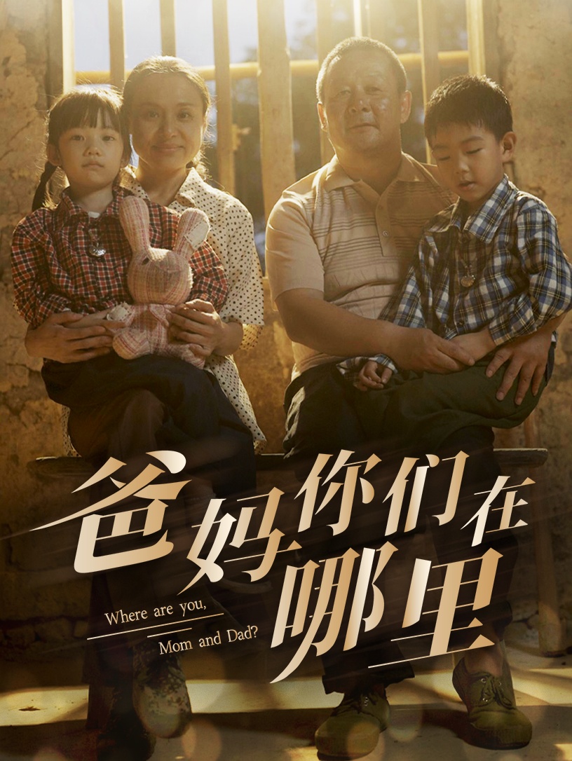 爸媽你們?cè)谀睦? id=