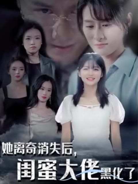 她離奇消失后，閨蜜大佬黑化了
