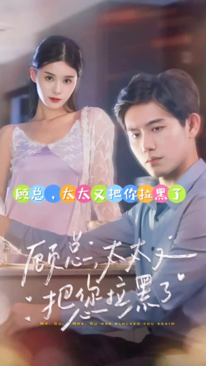 顧總，太太又把你拉黑了