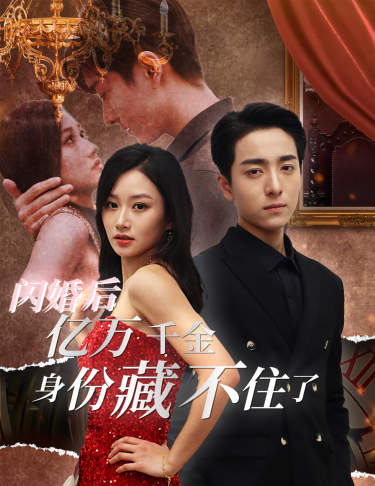 閃婚后，億萬千金身份藏不住了
