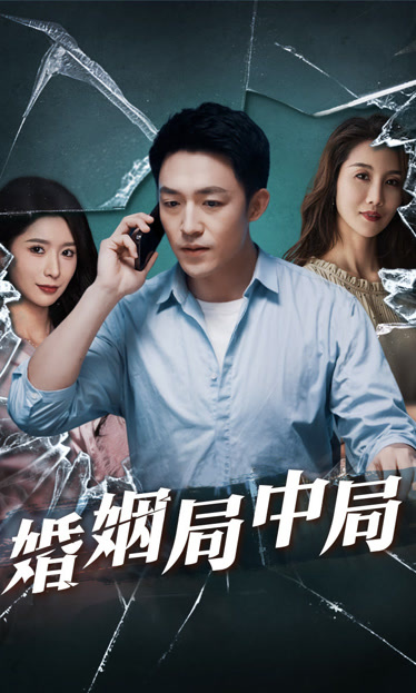 謊言的背后&婚姻局中局