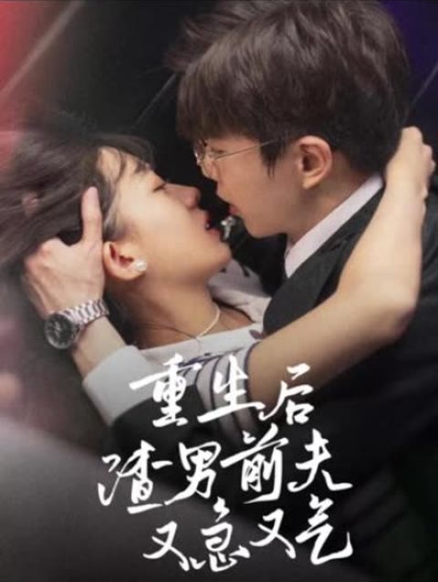 重生后，渣男前夫又急又氣