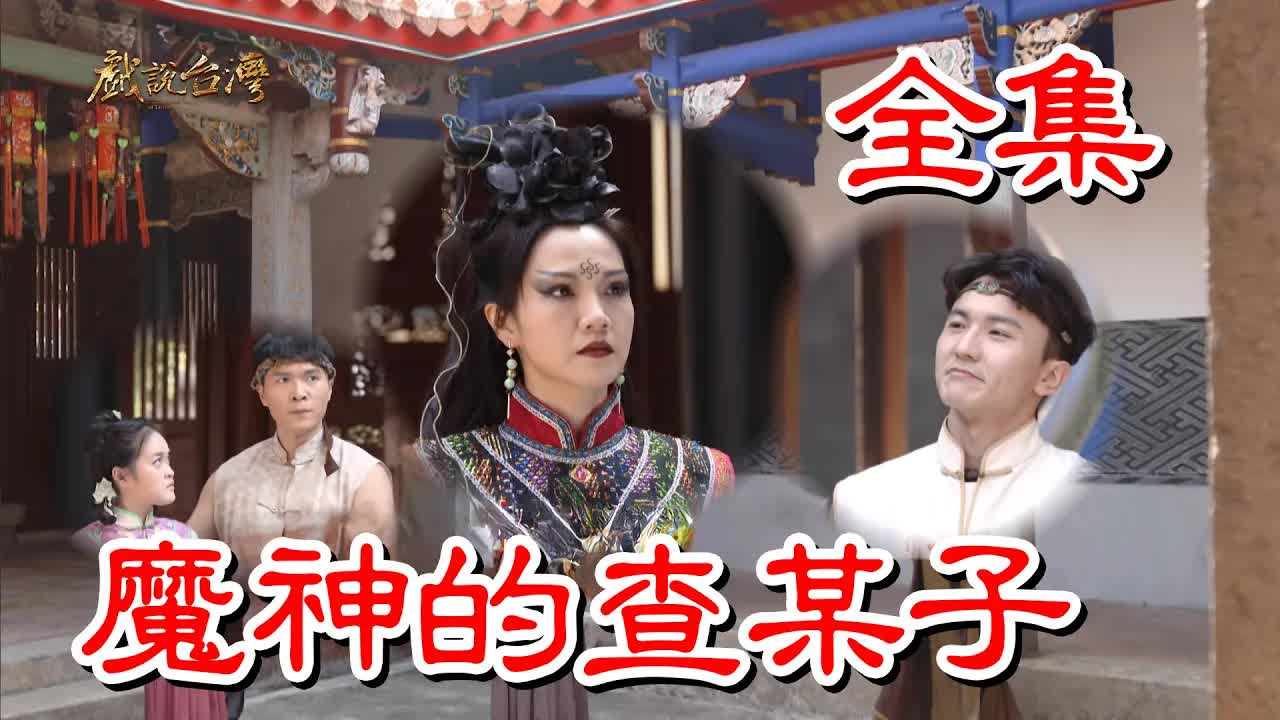 【戲說(shuō)臺(tái)灣】魔神的查某子
