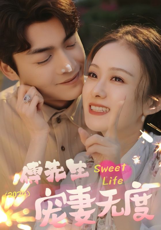 傅先生寵妻無(wú)度