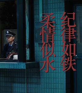 紀(jì)律如鐵，柔情似水