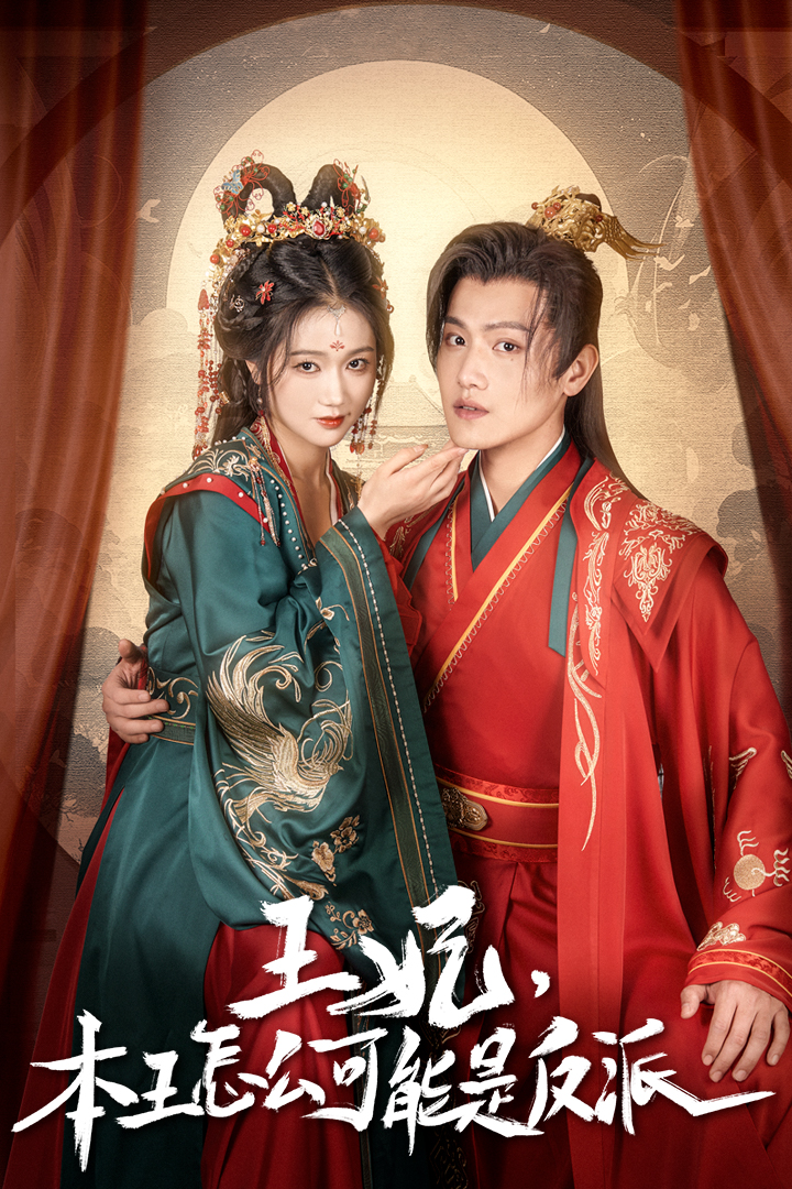 王妃，本王怎么可能是反派