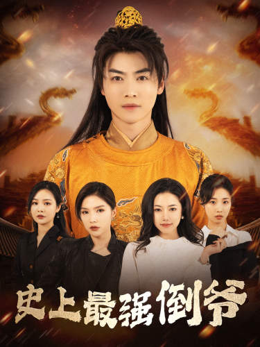 史上最強(qiáng)倒?fàn)? id=