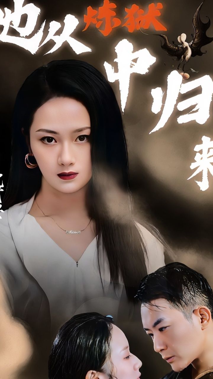 她從煉獄中歸來(lái)
